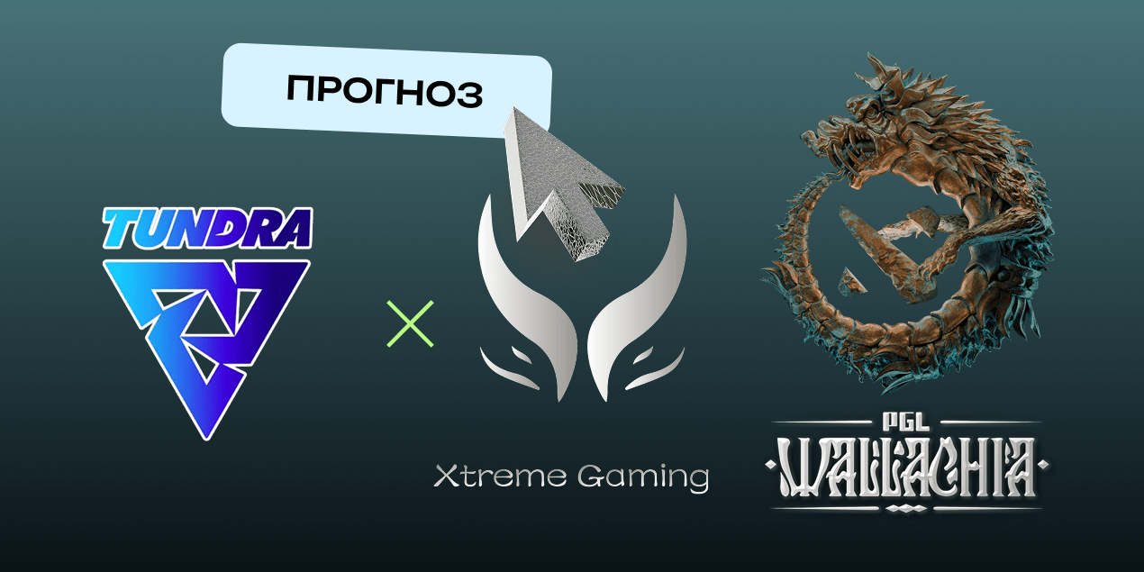 Tundra Esports — Xtreme Gaming прогноз