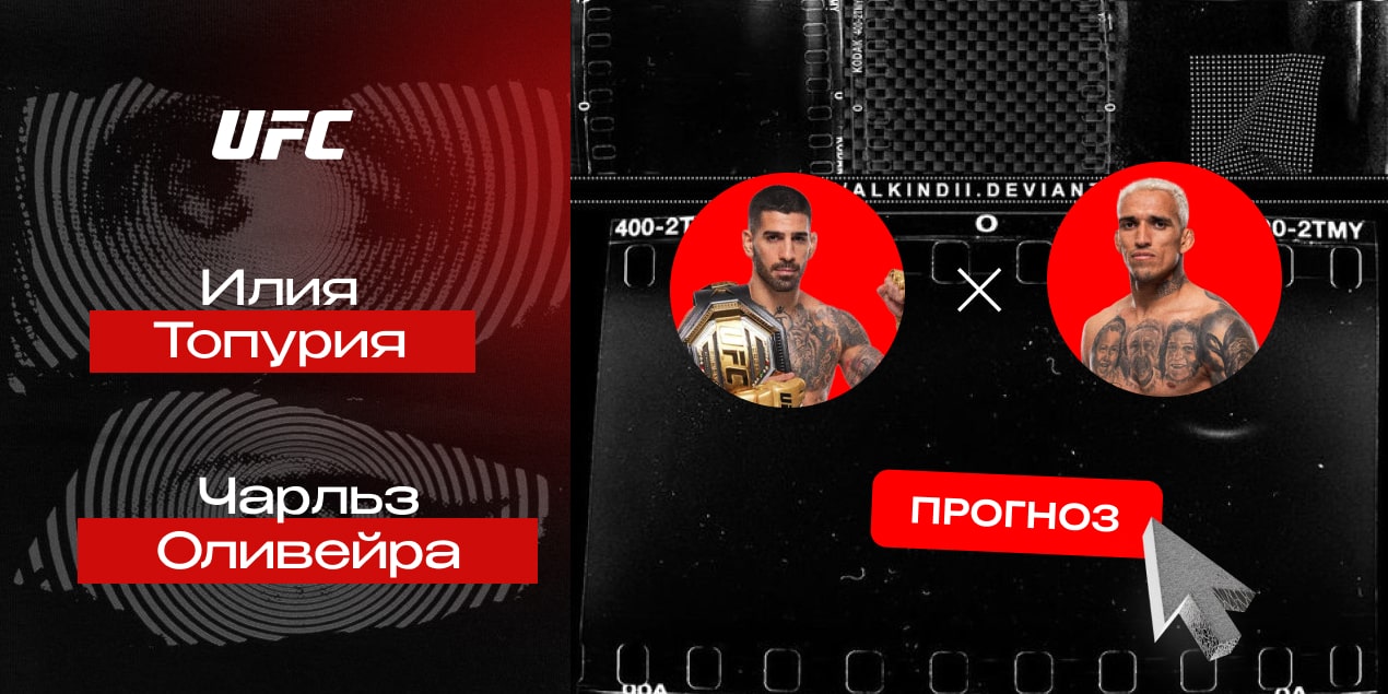 Илия Топурия и Чарльз Оливейра, прогноз на бой 29.06.25