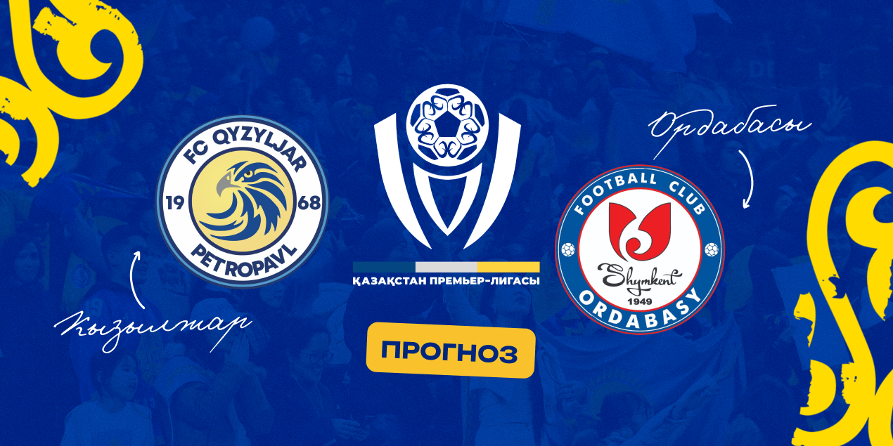 Ставки на матч «Кызылжар» — «Ордабасы», 25.06.2025