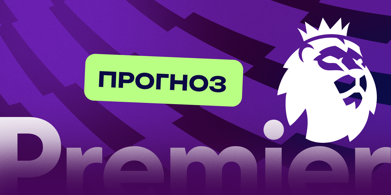 Кто выиграет АПЛ-2025/26
