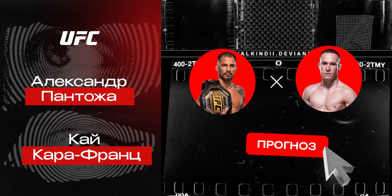 Александр Пантожа и Кай Кара-Франц, прогноз на бой 29.06.25