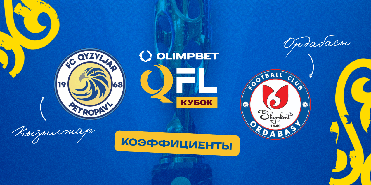 Ставки на матч «Кызылжар» — «Ордабасы», 25.06.2025