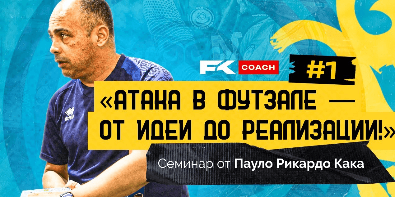 FK Coach #1 | Семинар Кака | Атака в футзале: Путь от идеи до реализации