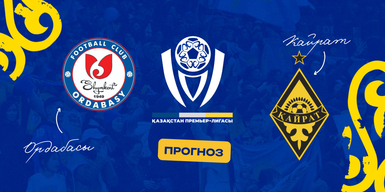 «Ордабасы» против «Кайрата», анонс 29.06.2025