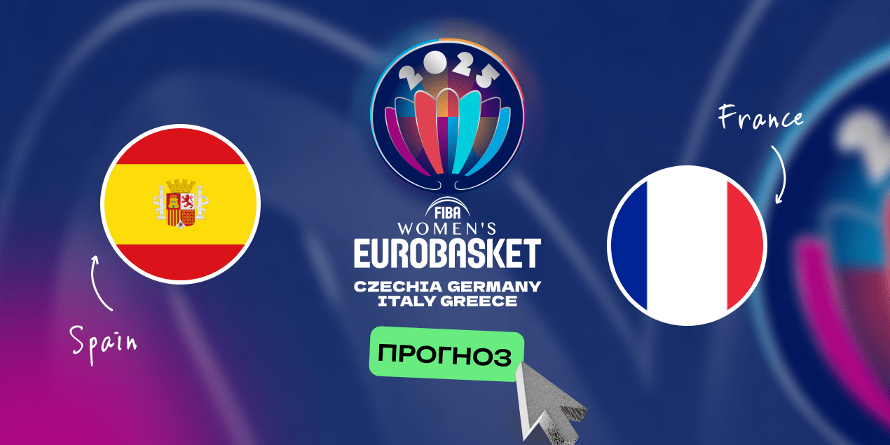 Франция — Испания, прогноз на полуфинал женского Евробаскета-2025 27.06.25