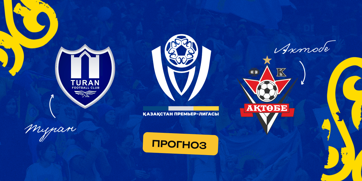 Туран — Актобе, прогноз на матч 29.06.2025