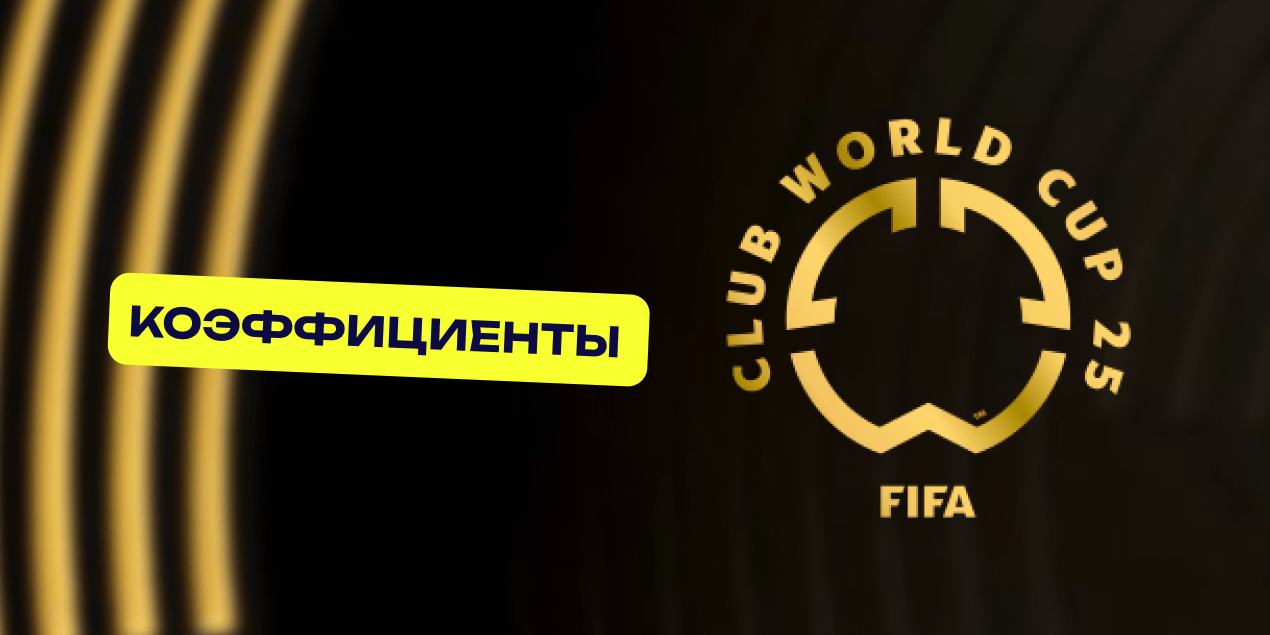Кто выиграет Клубный чемпионат мира-2025: коэффициенты букмекеров перед 1/8 финала