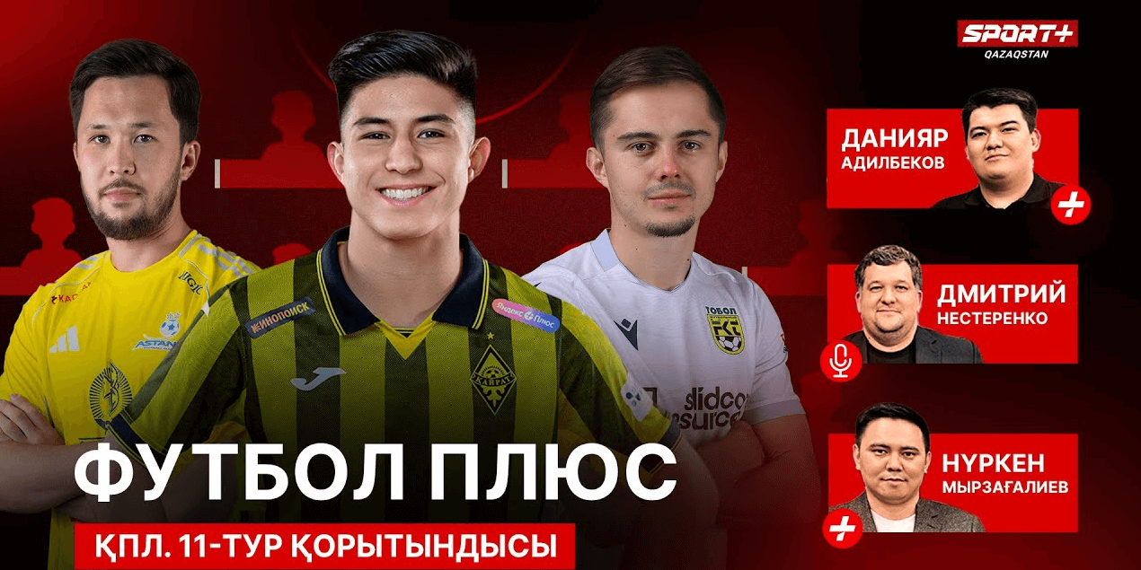 ФУТБОЛ ПЛЮС: СИМВОЛИЧЕСКАЯ СБОРНАЯ/МАТЧИ КАЗАХСТАНА/ТРАВМА КАСЫМА
