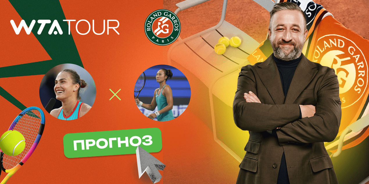 Соболенко - Чжэн Циньвэнь: прогноз на Roland Garros 2025