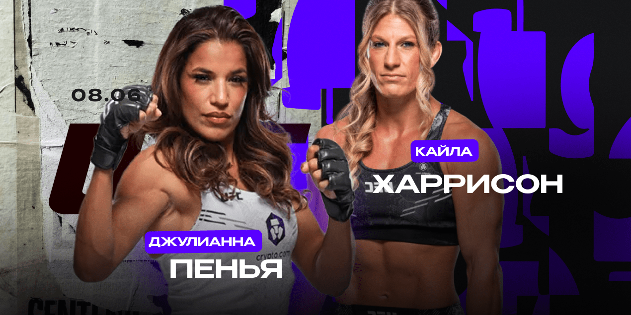Джулианна Пенья vs Кайла Харрисон