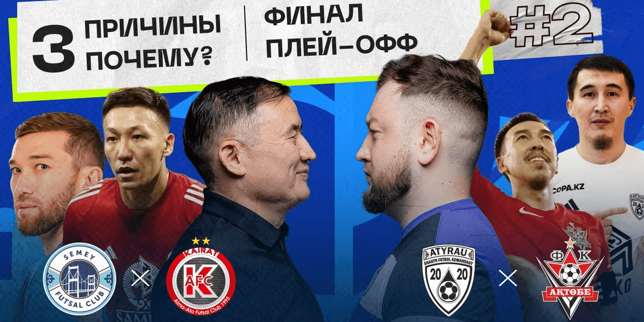 Кто победит в финале плей-офф? | 3 причины почему | Семей - Кайрат | Атырау - Актобе