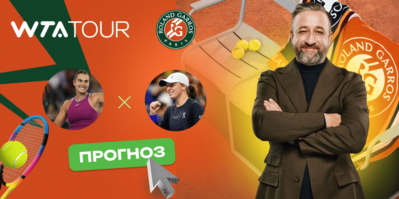 Соболенко - Швентек: прогноз на полуфинал Roland Garros-25