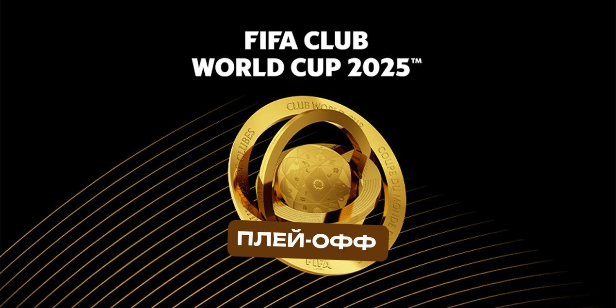 Плей-офф клубного ЧМ-2025 по футболу: расписание, участники и шансы