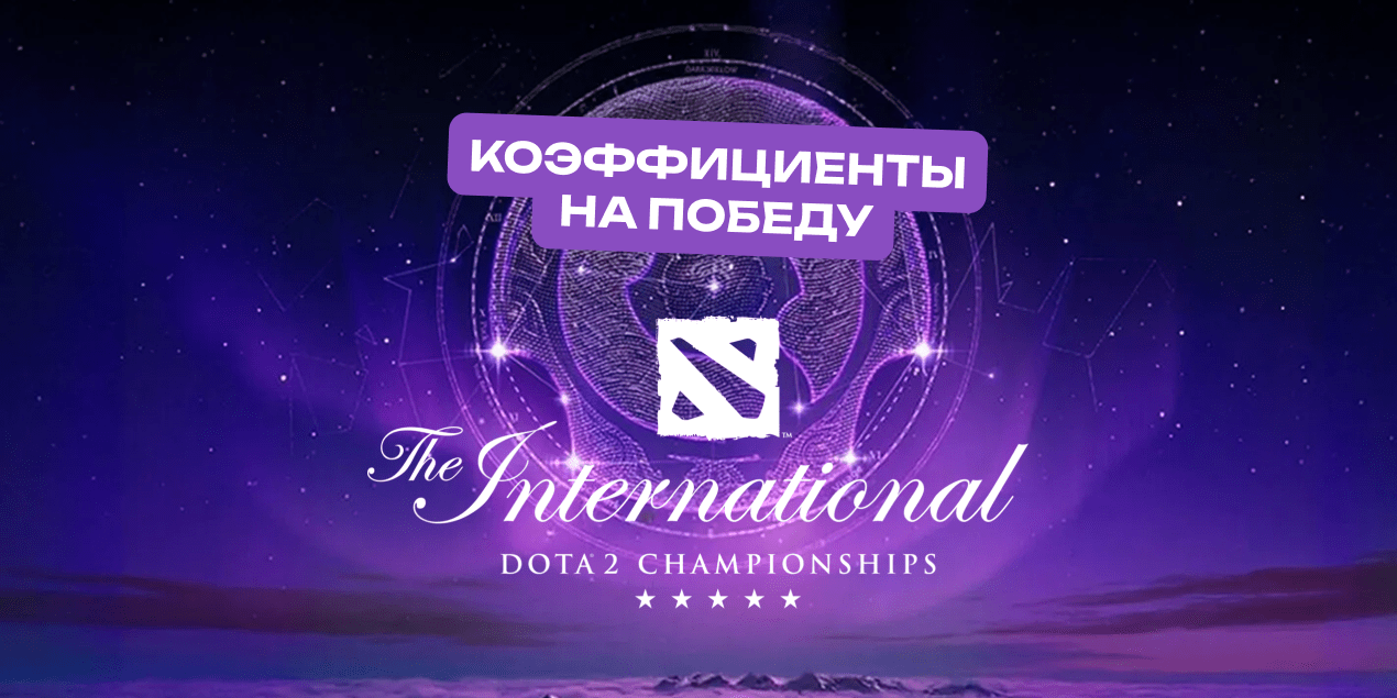 На The International 2025 нет явного фаворита: аналитики ждут жесткой борьбы