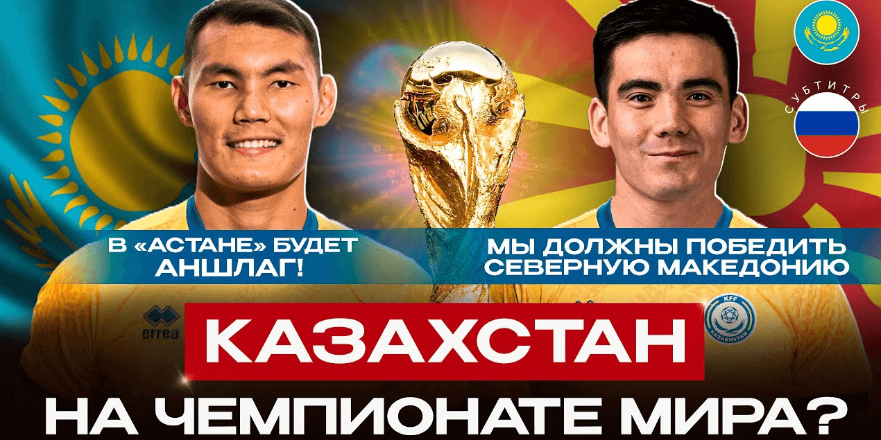 МАКЕДОНЦЕВ НАДО ПОБЕДИТЬ! Интервью с Нуралы Алипом и Наурызбеком Жагоровым перед матчем отбора на ЧМ