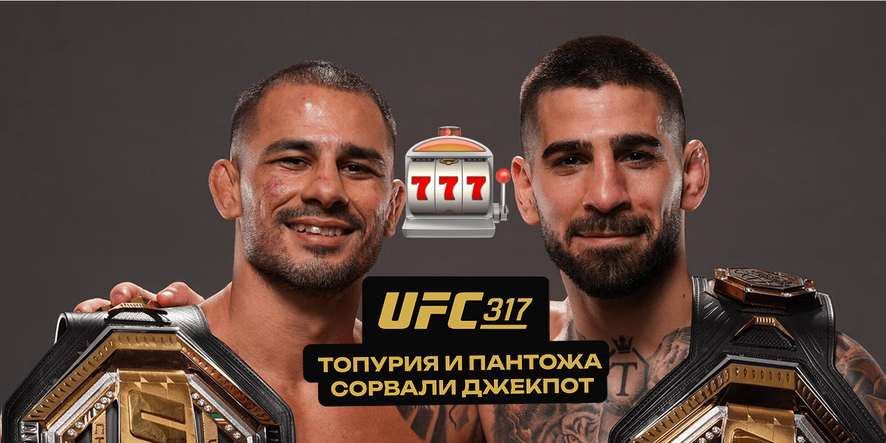 Топурия и Пантожа сорвали джекпот. Сколько заработали чемпионы на UFC 317