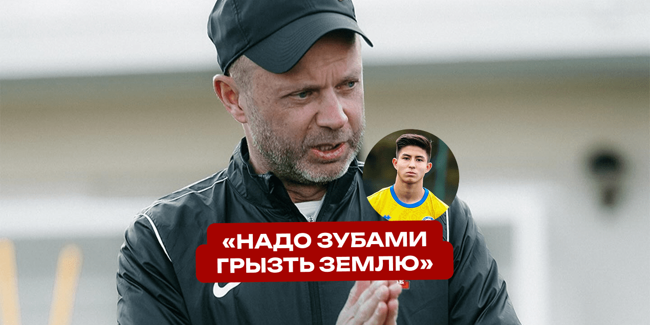 Дмитрий Парфенов про Дастана Сатпаева: «Надо зубами грызть землю»