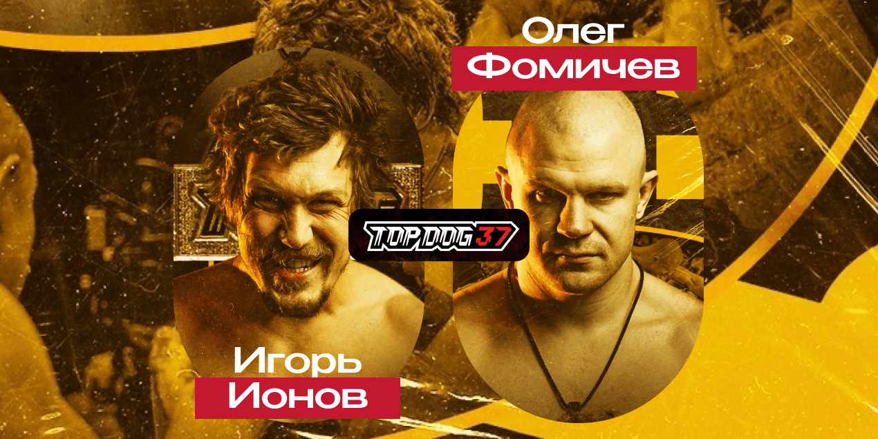 Олег Фомичев — Игорь Ионов. Принципиальная чемпионская трилогия в Top Dog