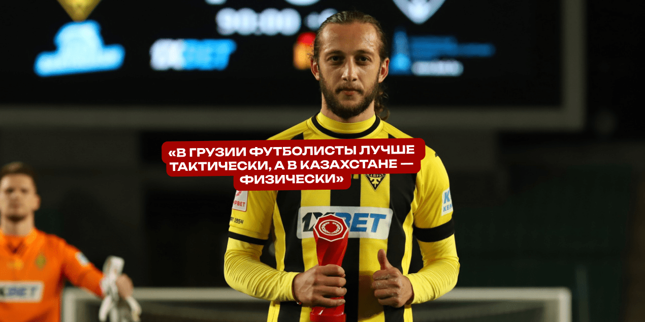 Гиорги Зариа: «В Грузии футболисты лучше тактически, а в Казахстане — физически»