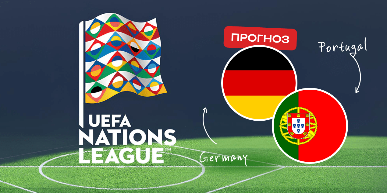Германия — Португалия, прогноз на 04.06.2025, Лига наций