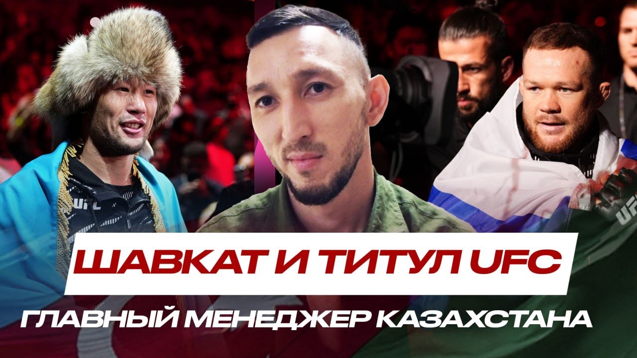 Шавкат Рахмонов и Пётр Ян ПОЛУЧАТ БОИ ЗА ТИТУЛ UFC? Саят Абдрахманов| Правда о Физиеве и Алмахане