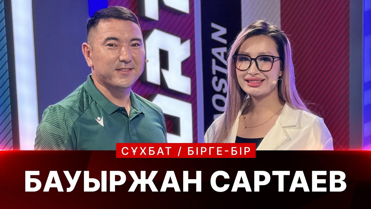 БІРГЕ-БІР: БАУЫРЖАН САРТАЕВ