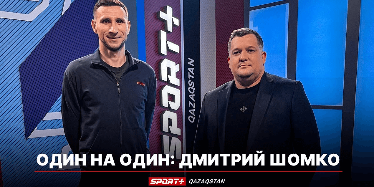 1 НА 1: ДМИТРИЙ ШОМКО: Я не Роналду, но постараюсь еще поиграть 1 НА 1: ДМИТРИЙ ШОМКО: Я не Роналду, но постараюсь еще поиграть
