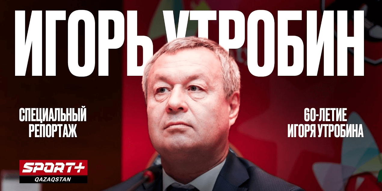 60-ЛЕТИЕ ИГОРЯ УТРОБИНА (СПЕЦИАЛЬНЫЙ РЕПОРТАЖ)