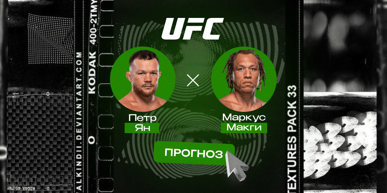 Прогноз на бой Петр Ян — Маркус МакГи: легкая прогулка для россиянина