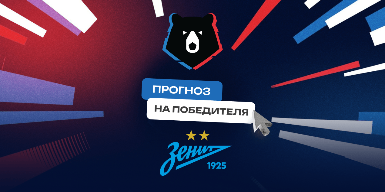 Прогноз на чемпиона России-2025/26: три аргумента в пользу победы «Зенита» Прогноз на чемпиона России-2025/26: три аргумента в пользу победы «Зенита»