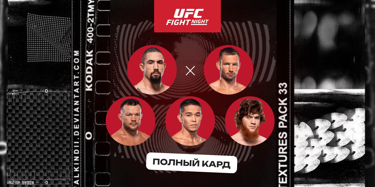 Уиттакер — Де Риддер: полный кард турнира UFC Fight Night в Абу-Даби