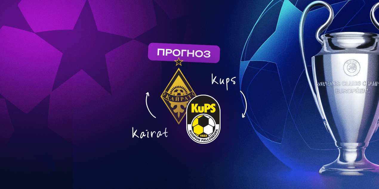 Прогноз на матч «Кайрат» — КуПС: голового изобилия ждать не стоит