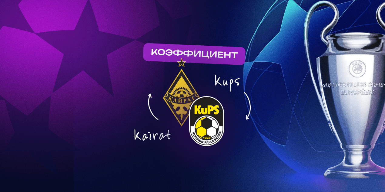 Коэффициенты «Кайрат» — КуПС: вероятность прохода алматинцев — 40%