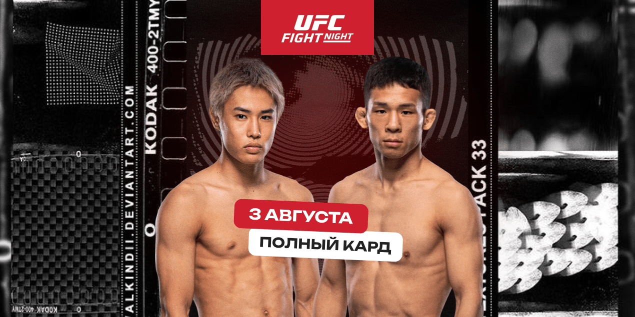 Татцуро Тайра — Хен Сон Пак: полный кард турнира UFC Fight Night 3 августа
