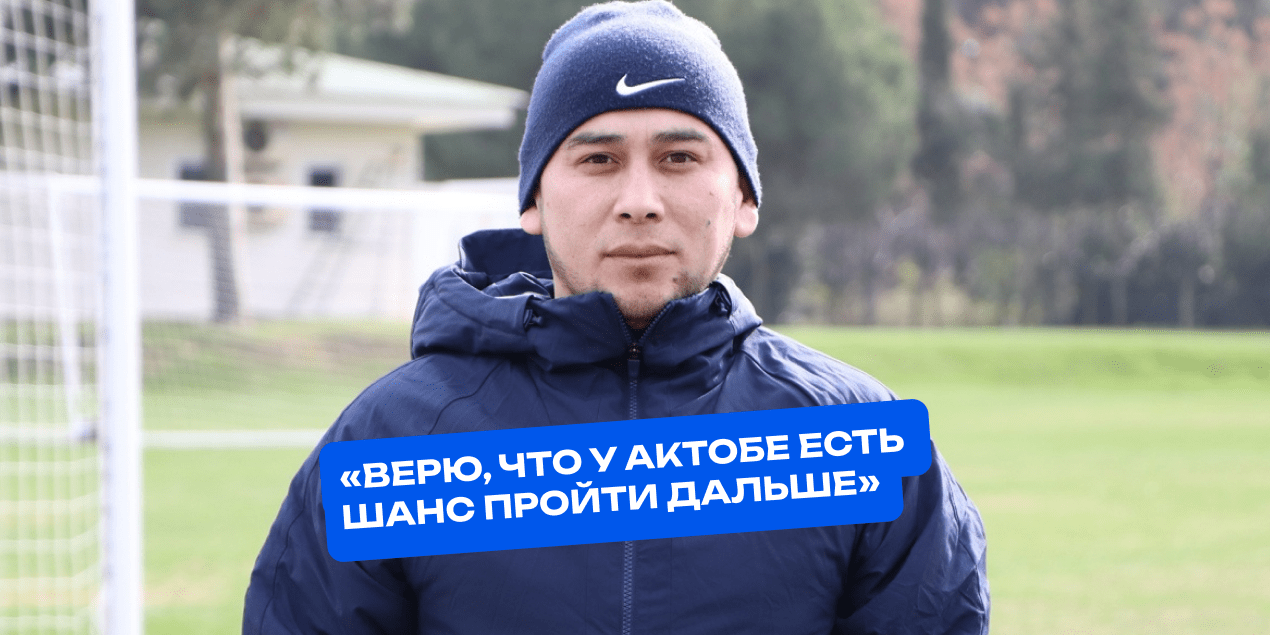 Кайрат Аширбеков: «Верю, что у “Актобе” есть шанс пройти дальше»