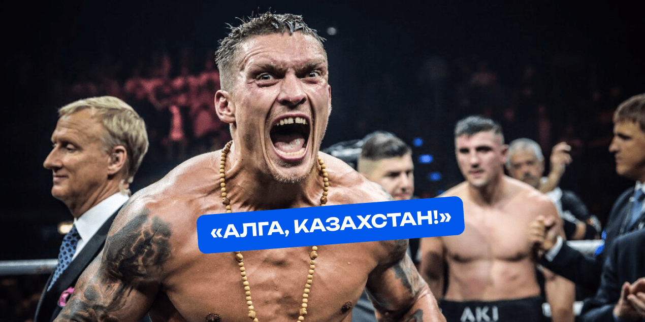 Александр Усик и Казахстан: как будущий чемпион мира боксировал за Костанай и кричал «Алга!»