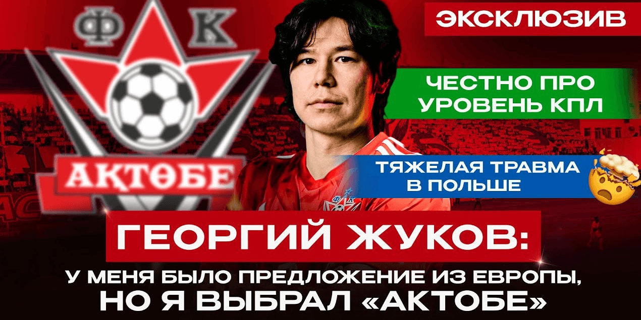 ВЫБРАЛ КАЗАХСТАН, А НЕ ПОЛЬШУ | Новый игрок ФК «Актобе» Георгий Жуков про переход к «красно-белым»!