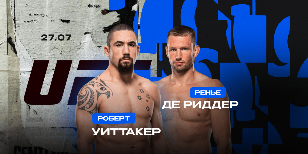 Роберт Уиттакер — Ренье Де Риддер. В погоне за титулом UFC