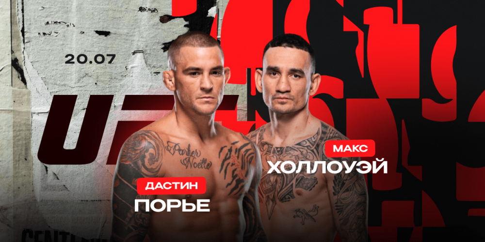 Дастин Порье — Макс Холлоуэй. Последний танец Бриллианта