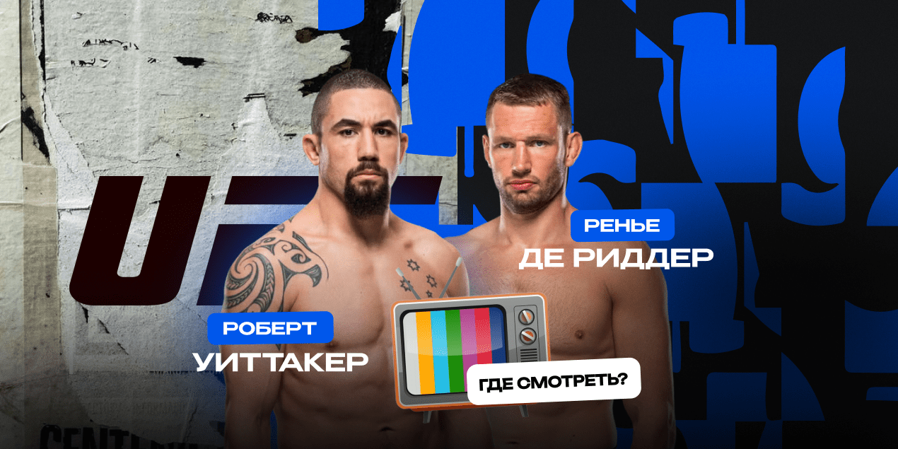 Прямая трансляция Роберт Уиттакер — Ренье Де Риддер: где смотреть в Казахстане бой UFC