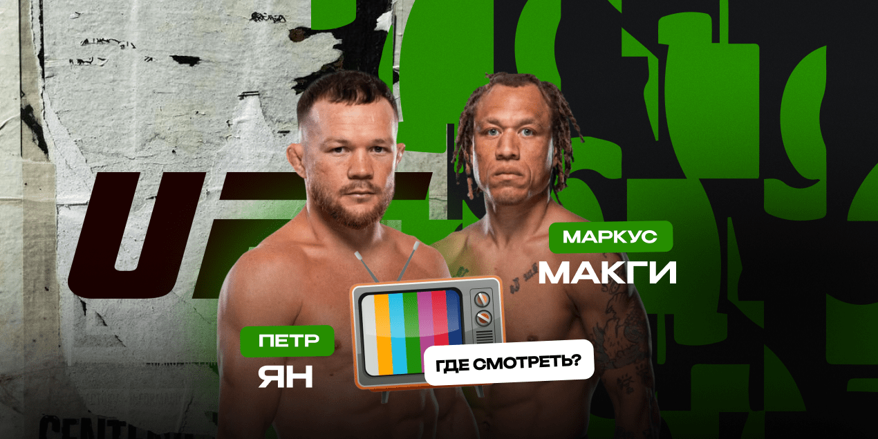 Прямая трансляция Петр Ян — Маркус МакГи: где смотреть в Казахстане бой UFC