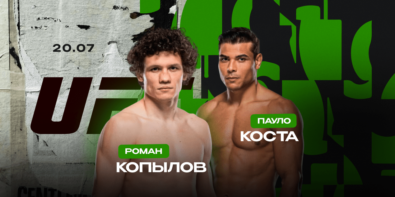 Роман Копылов — Пауло Коста. Противостояние ярких нокаутеров