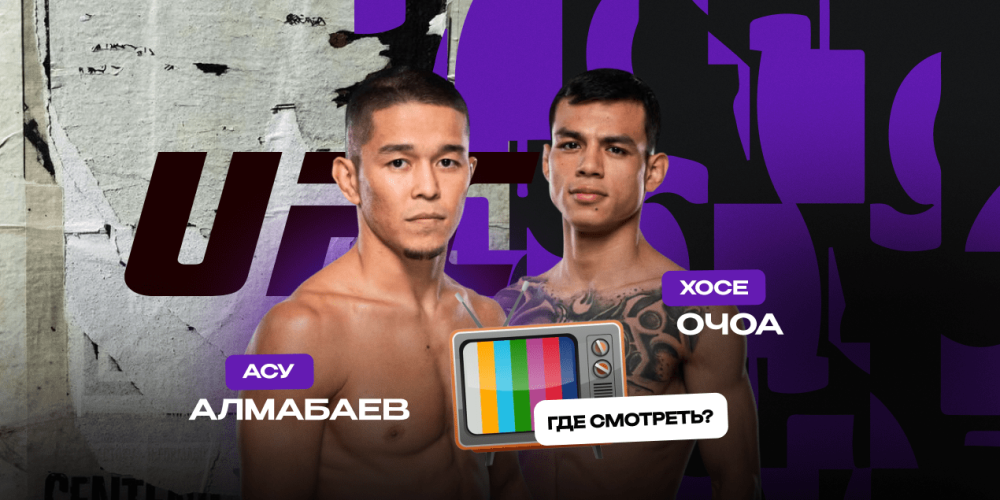 Прямая трансляция Асу Алмабаев — Хосе Очоа: где смотреть в Казахстане бой UFC