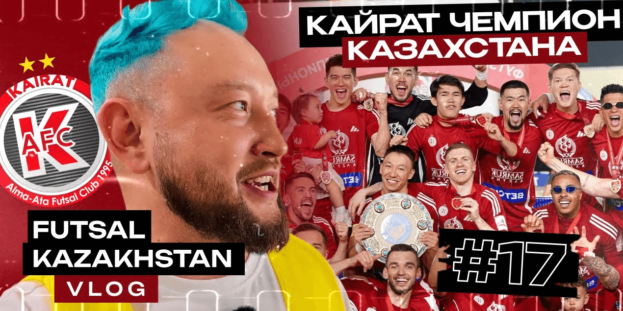 Финальный VLOG | Кайрат чемпион Казахстана | Критика Оразова, комментарии Кака и Оразбекова