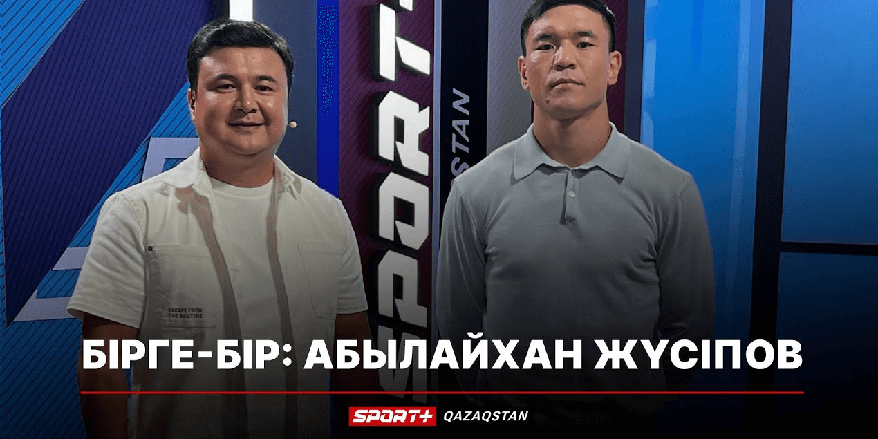БІРГЕ БІР: АБЫЛАЙХАН ЖҮСIПОВ