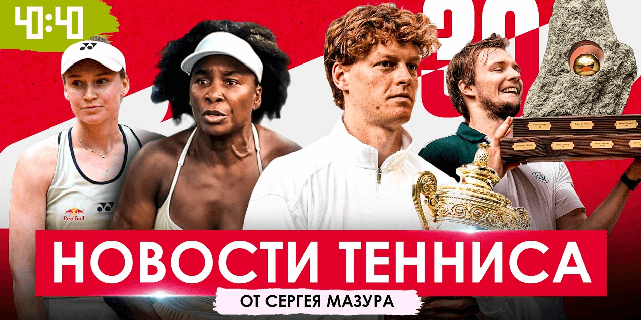 АЛЬКАРАС И СИННЕР СЛИЛИСЬ С ТЫСЯЧНИКА | Бублик взял ещё один титул | Камбэк Винус Уильямс | Новости!
