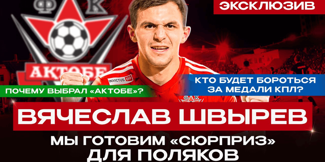 ГОТОВ ВЫИГРАТЬ ПЕРВОЕ ЧЕМПИОНСТВО | Новичок Актобе Вячеслав Швырёв: переход, цели и задачи!