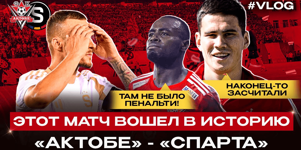 АКТЮБИНЦЫ СОТВОРИЛИ СЕНСАЦИЮ | ФК АКТОБЕ 2:1 ФК СПАРТА ПРАГА ! ОБЗОР МАТЧА