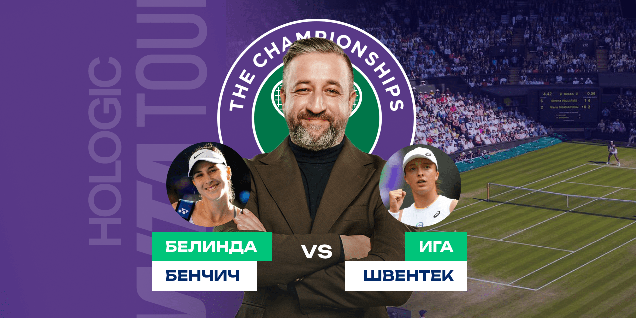 Прогноз на матч Белинда Бенчич — Ига Швентек: борьба за финал Уимблдона затянется Прогноз на матч Белинда Бенчич — Ига Швентек: борьба за финал Уимблдона затянется