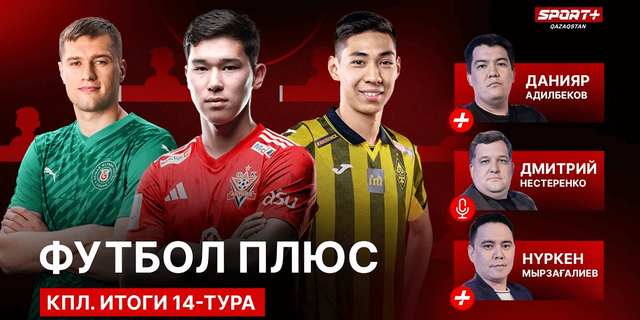 ФУТБОЛ ПЛЮС: ИТОГИ 14-ГО ТУРА КПЛ/ТРАНСФЕРЫ АКТОБЕ/НАДЕЖДЫ АТЫРАУ/УХОД АЗОВСКОГО